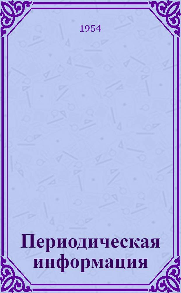 Периодическая информация : Тема №-. Тема № 34 [8] : Механизмы для перемешивания лакокрасочных материалов