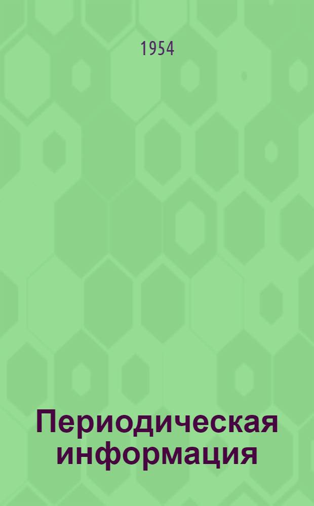 Периодическая информация : Тема №-. Тема № 34 [9] : Скоростная сушка лакокрасочных покрытий токами промышленной частоты