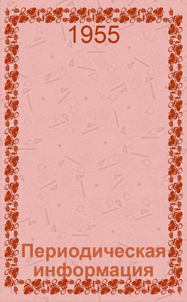 Периодическая информация : Тема №-. Тема № 34 [10] : Производство сборных железобетонных конструкций на полигонах