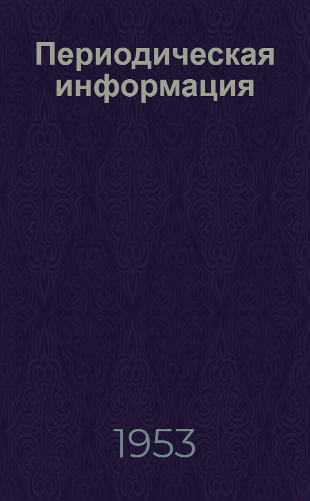 Периодическая информация : Тема №-. Тема № 35 : Охлаждение инструмента металлорежущих станков жидким углекислым газом ; Смазочные свойства двусернистого (дисульфида) молибдена