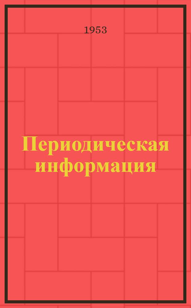 Периодическая информация : Тема №-. Тема № 35 [1] : Новый метод защиты изделий из черных металлов от коррозии при изготовлении и хранении