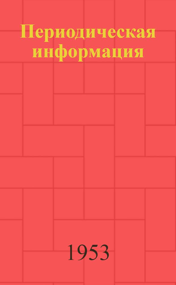 Периодическая информация : Тема №-. Тема № 35 [2] : Охлаждение жидким углекислым газом при механической обработке изделий и заточке твердосплавного инструмента ; Современные способы очистки охлаждающих жидкостей ; Состав, повышающий эффективность металлообработки