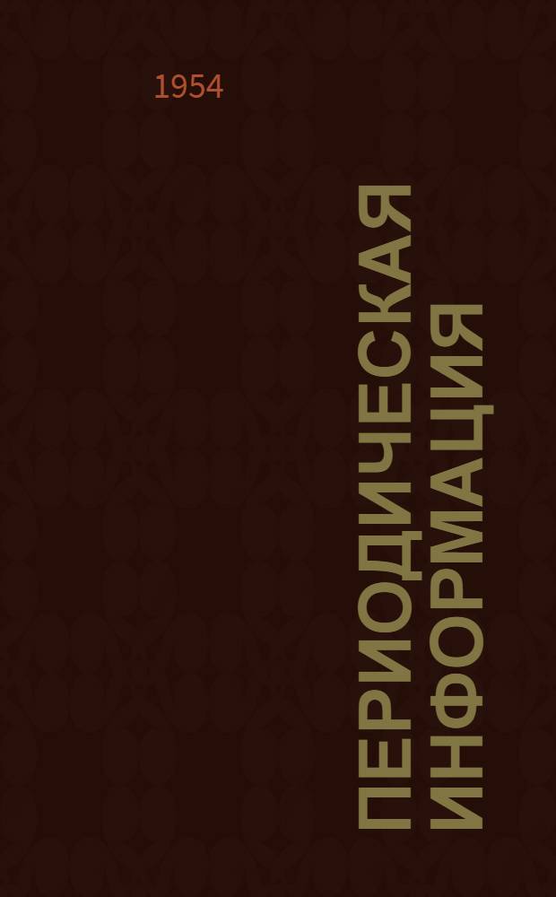 Периодическая информация : Тема №-. Тема № 35 [5] : Дистанционное измерение влажности воздушной среды лесосушильных камер