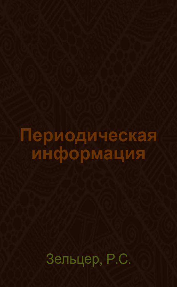 Периодическая информация : Тема №-. Тема № 35 [9] : Передовые методы производства стекольных работ