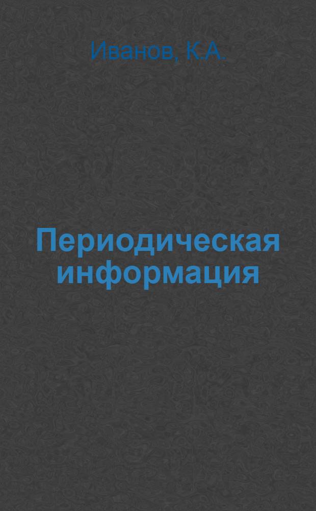 Периодическая информация : Тема №-. Тема № 35 [11] : Применение эмульсионного разбавителя масляных красок Иванова и Дементьева для малярных работ