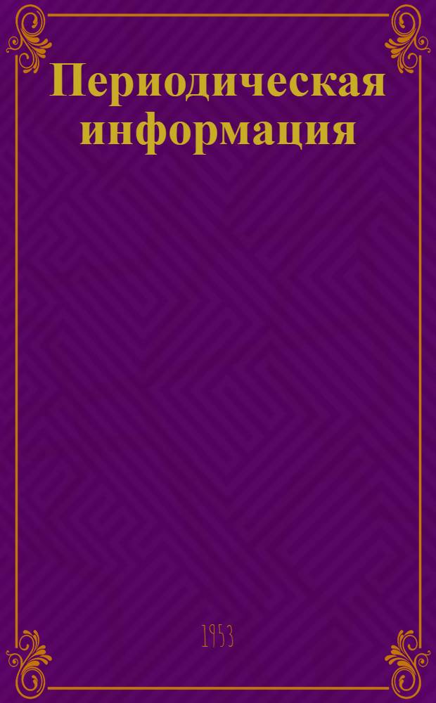 Периодическая информация : Тема №-. Тема № 36 : Анализаторы для статического метода контроля продукции