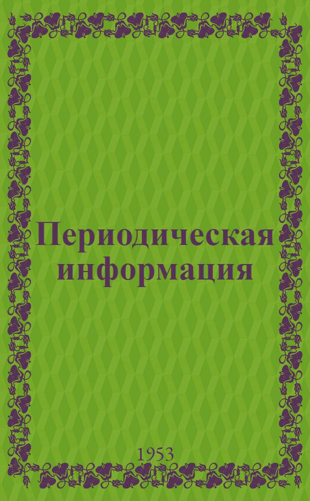 Периодическая информация : Тема №-. Тема № 36 [1] : Методы контроля взаимного положения осей и плоскостей