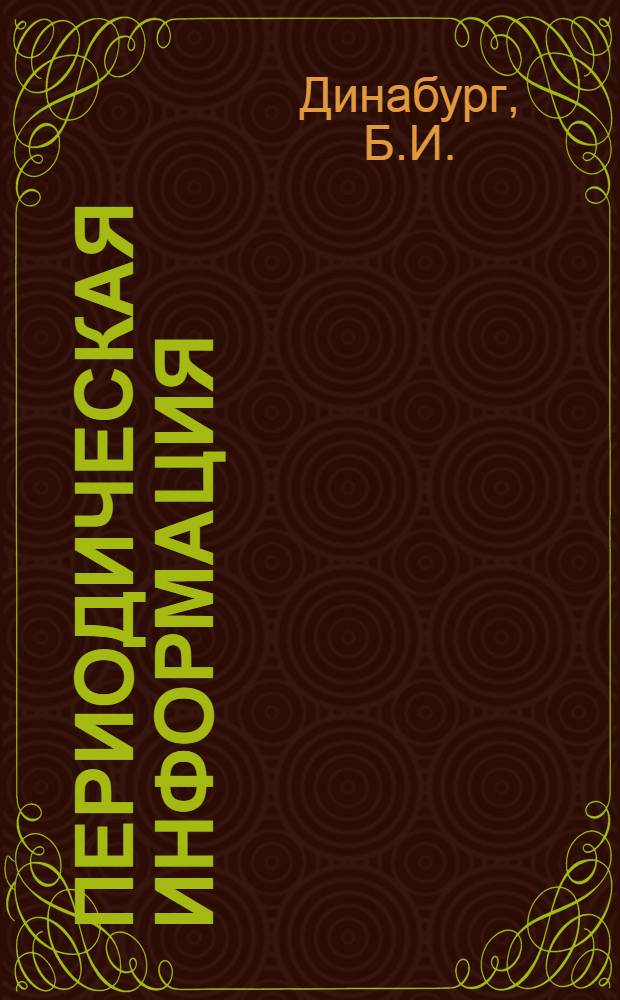 Периодическая информация : Тема №-. Тема № 36 [9] : Опыт эксплуатации и ремонта арматуры высокого давления