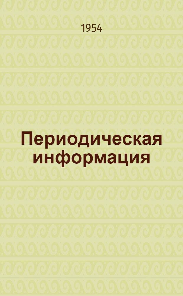 Периодическая информация : Тема №-. Тема № 36 [10] : Оборудование электростанций и некоторые вопросы его эксплуатации