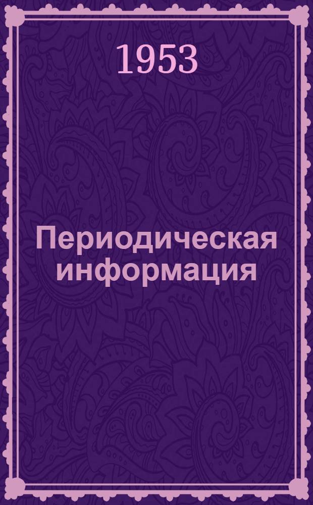Периодическая информация : Тема №-. Тема № 37 : Улучшение способности к горячей обработке нержавеющих сталей присадкой церия и лантана