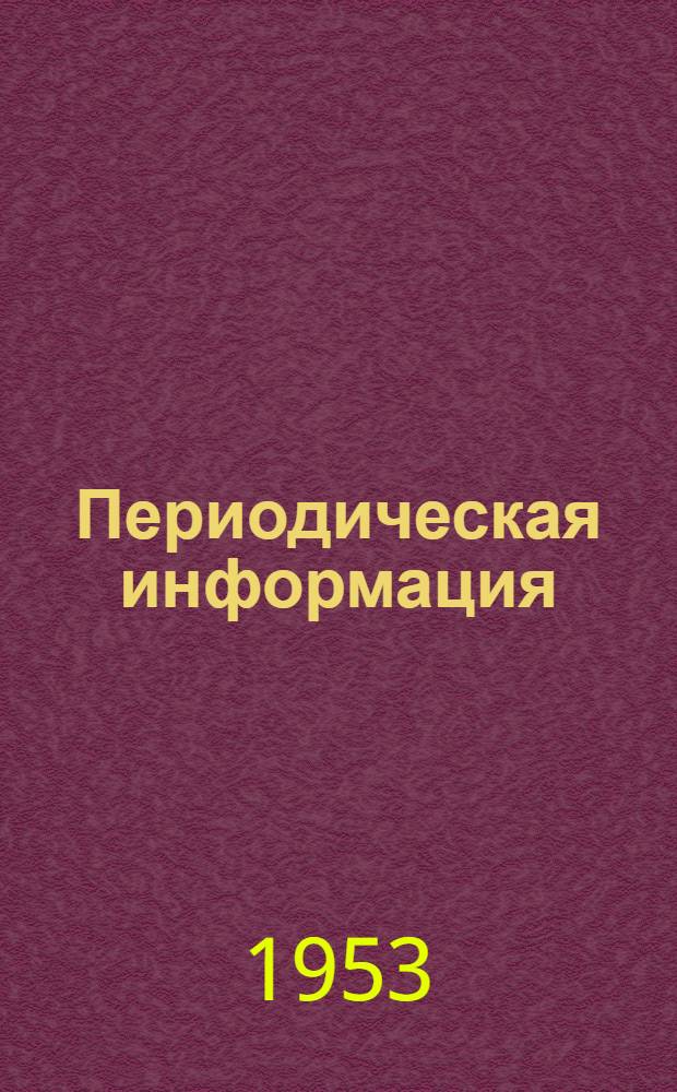 Периодическая информация : Тема №-. Тема № 37 [2] : Циклическая прочность поверхностно-закаленной стали