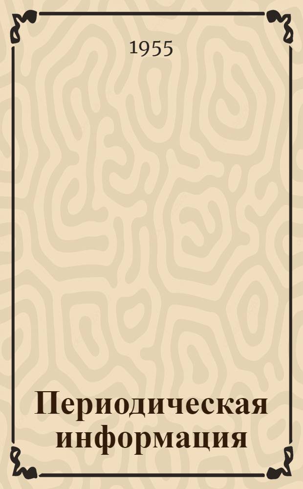 Периодическая информация : Тема №-. Тема № 37 [12] : Возведение кирпичных стен одноэтажных промышленных зданий скоростными методами