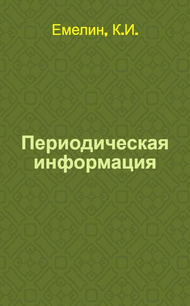 Периодическая информация : Тема №-. Тема № 37 [14] : Крупноблочный монтаж стальных конструкций