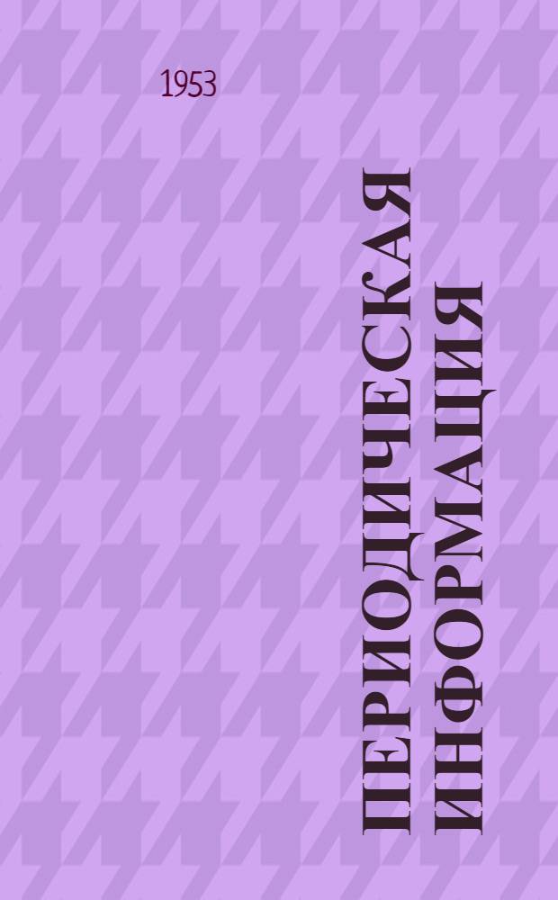 Периодическая информация : Тема №-. Тема № 38 [3] : Планирование и учет работы по эксплуатации инструмента на заводах поточно-массового производства