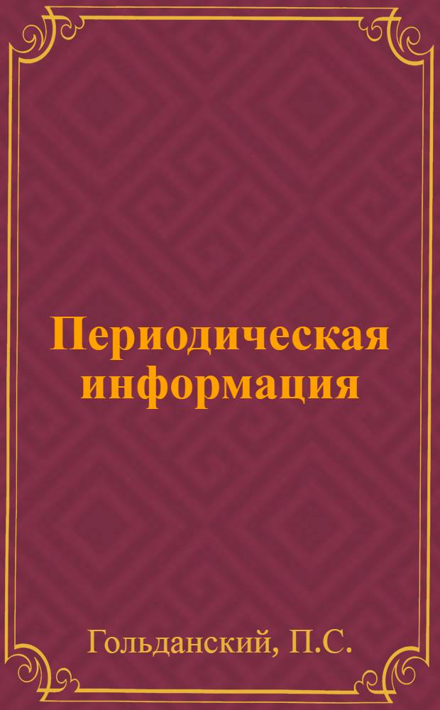 Периодическая информация : Тема №-. Тема № 38 [4] : Система разработки месячной номенклатурной программы инструментального цеха на машиностроительном заводе