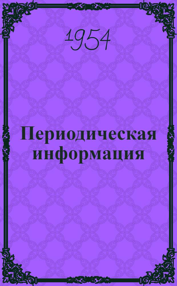 Периодическая информация : Тема №-. Тема № 38 [10] : Барабанные питатели для мелкого топлива