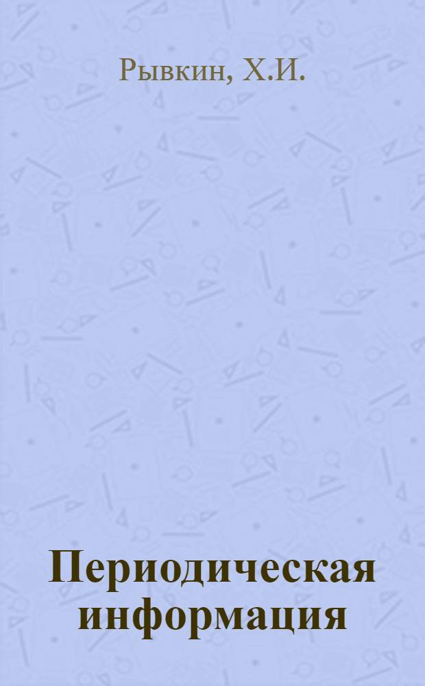 Периодическая информация : Тема №-. Тема № 38 [16] : Производство теплоизоляционных работ в зимнее время