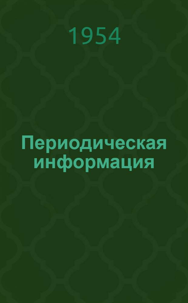 Периодическая информация : Тема №-. Тема № 39 [5] : Сжигание фрезерного торфа под котлами высокого давления