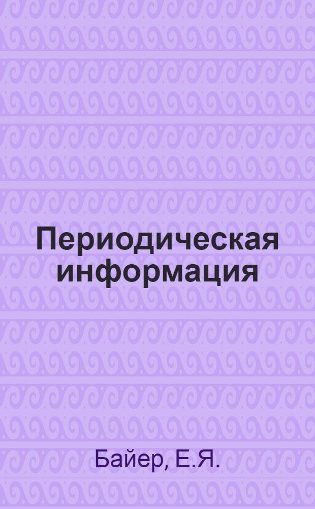 Периодическая информация : Тема №-. Тема № 39 [9] : Типовые железобетонные изделия для жилищного и культурно-бытового строительства