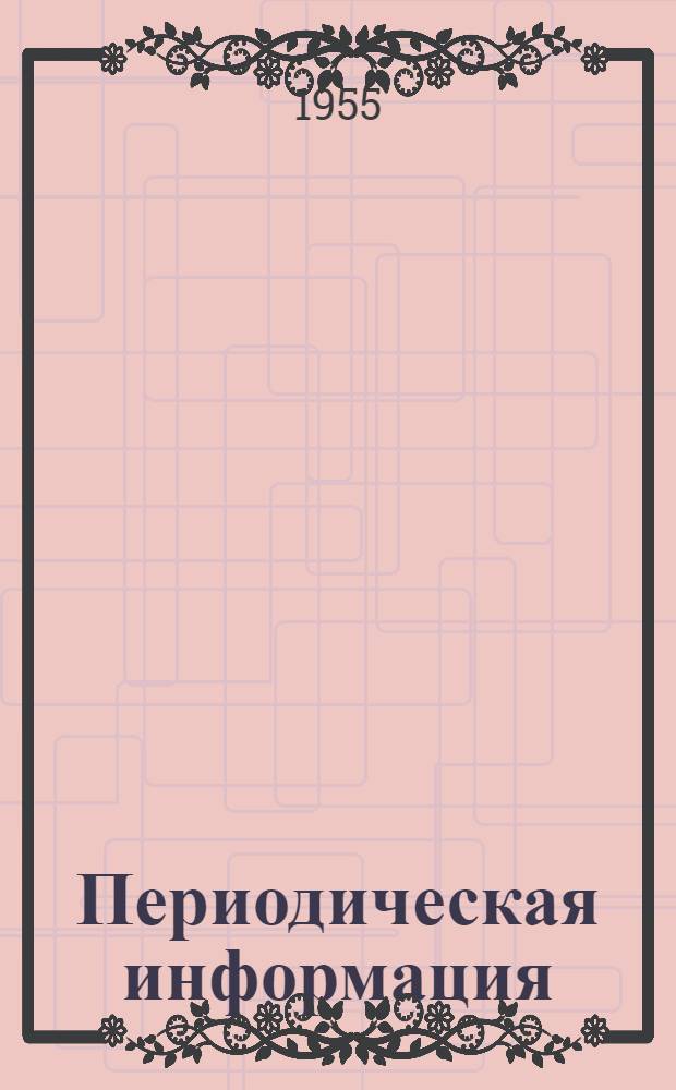 Периодическая информация : Тема №-. Тема № 39 [12] : Разработка и экспериментальная проверка узловых сопряжений сборного железобетонного каркаса многоэтажных зданий