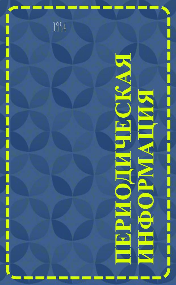 Периодическая информация : Тема №-. Тема № 40 [3] : Межкристаллитная коррозия металла паровых котлов и ее предупреждение обработкой котловой воды
