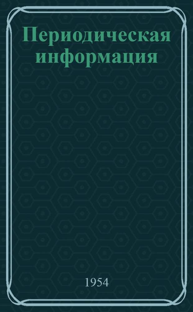 Периодическая информация : Тема №-. Тема № 41 [3] : Комбинированные многоместные электрические испытательные установки