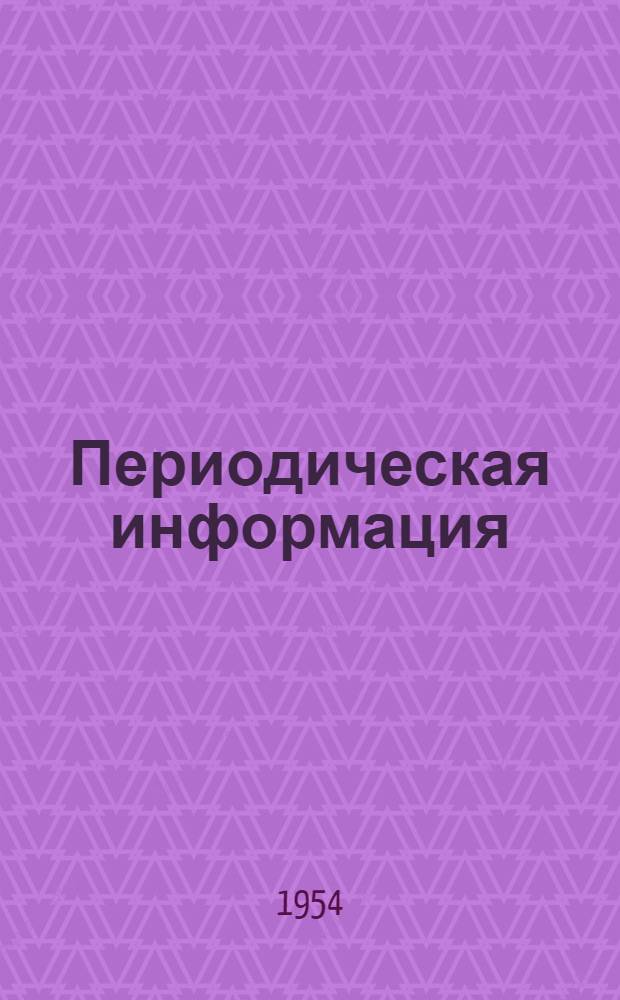 Периодическая информация : Тема №-. Тема № 41 [5] : Опыт эксплуатации электрических установок и электросетей