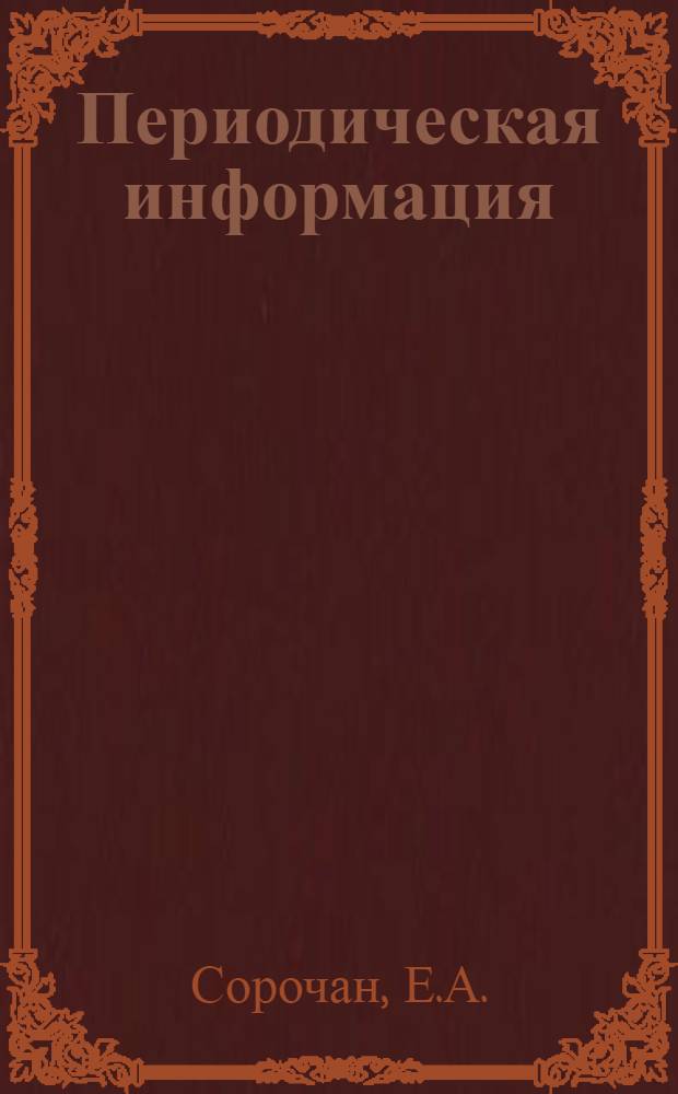 Периодическая информация : Тема №-. Тема № 41 [11] : Возведение сборных фундаментов на различных грунтах основания