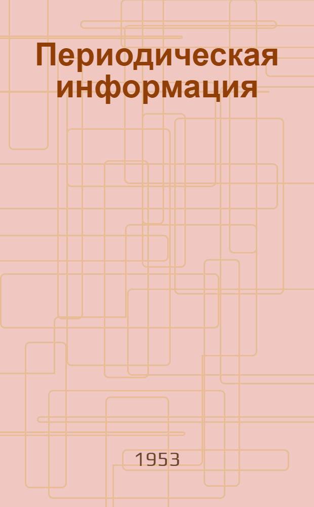 Периодическая информация : Тема №-. Тема № 42 [2] : Электродуговая сварка хромомарганцовистой стали 10-18 и той же стали со сталью 1X18Н9Т
