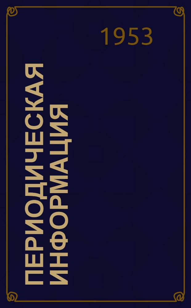 Периодическая информация : Тема №-. Тема № 42 [4] : Сварка спаренными электродами