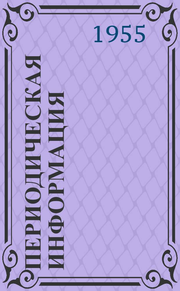 Периодическая информация : Тема №-. Тема № 42 [12] : Новые вяжущие свойства извести