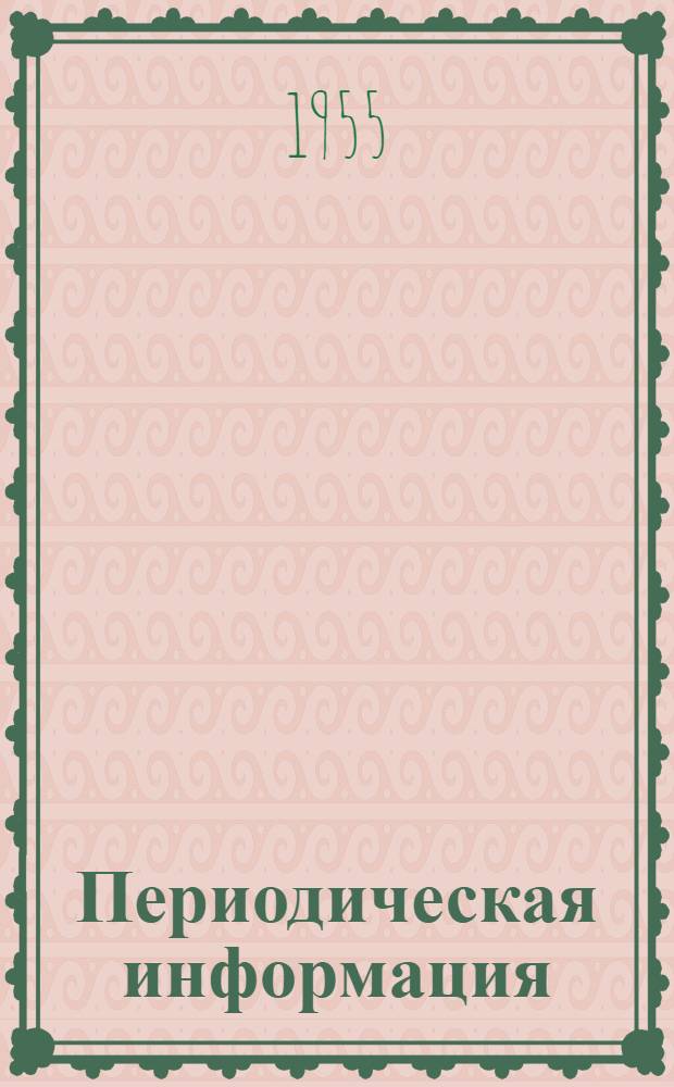 Периодическая информация : Тема №-. Тема № 42 [14] : Производство строительных плит из древесных отходов