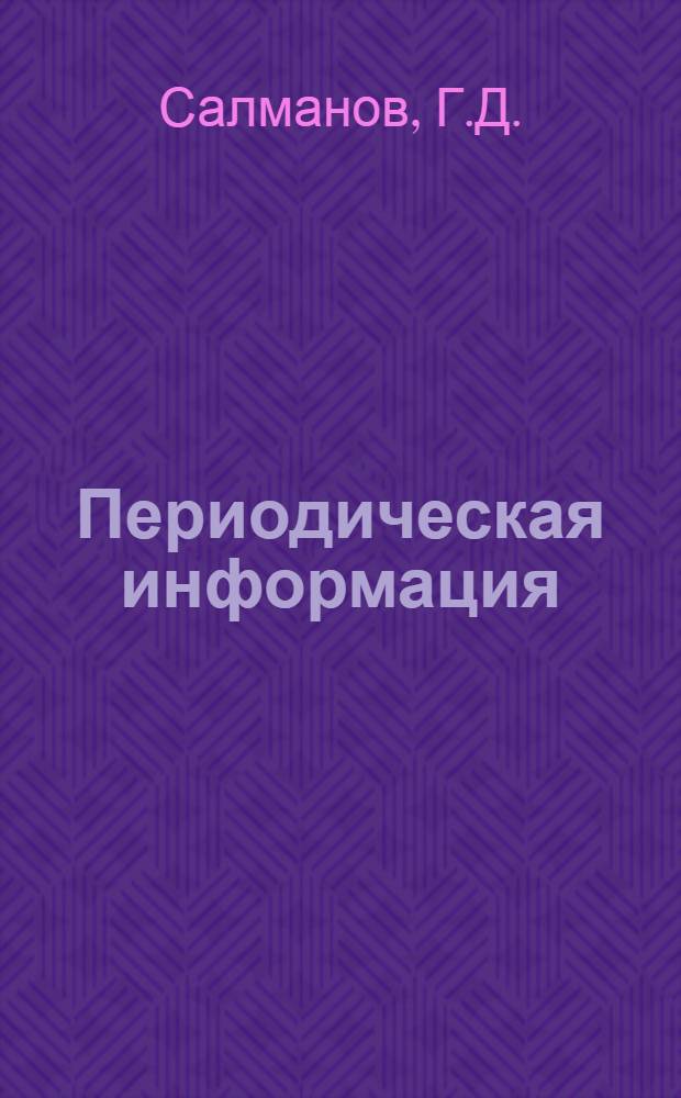 Периодическая информация : Тема №-. Тема № 42 [15] : Жароупорные бетоны