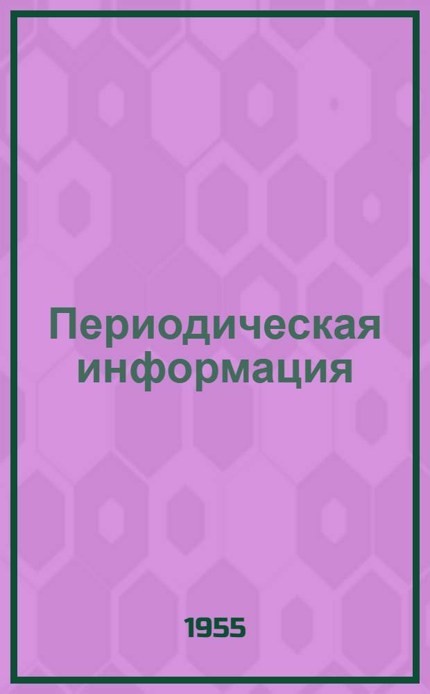 Периодическая информация : Тема №-. Тема № 42 [17] : Термоизоляционный материал - теплопорит ЮЖНИИ