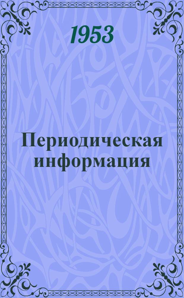 Периодическая информация : Тема №-. Тема № 43 [2] : Газы, выделяющиеся при дуговой сварке в инертной среде ; Новый способ пайки алюминия