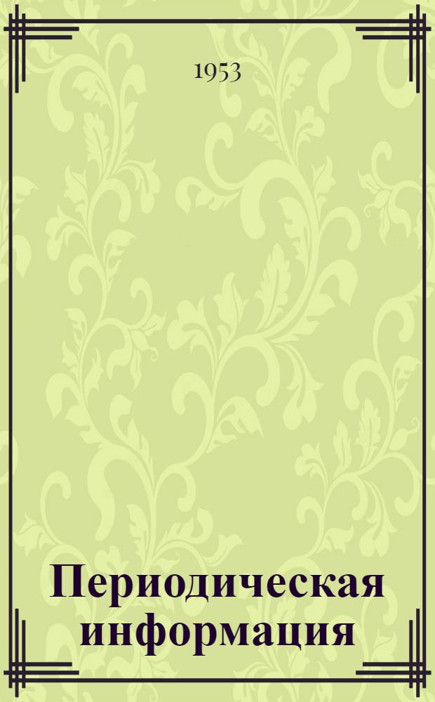 Периодическая информация : Тема №-. Тема № 43 [4] : Современные способы сварки меди