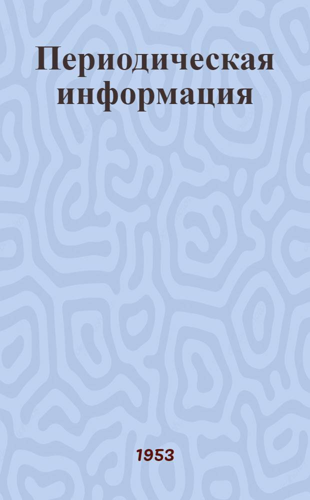 Периодическая информация : Тема №-. Тема № 44 : Повышение производительности и экономичности кислородной резки