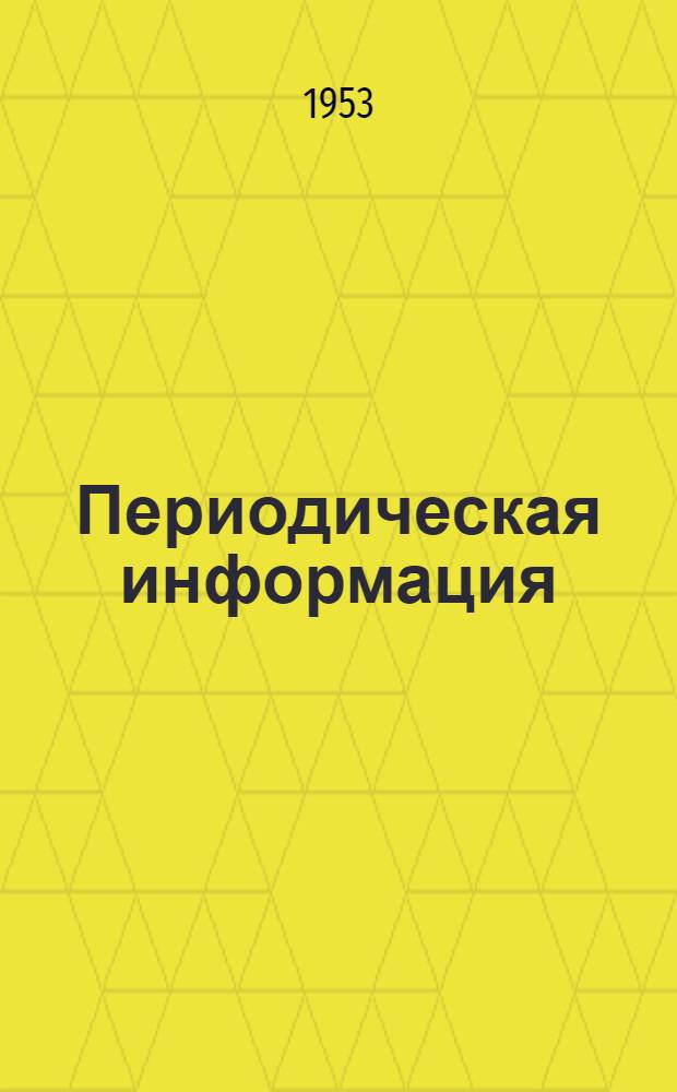 Периодическая информация : Тема №-. Тема № 44 [1] : Кислородная резка чугуна со сфероидальной формой графита ; Резка металла ленточными пилами ; Электродуговая резка алюминия