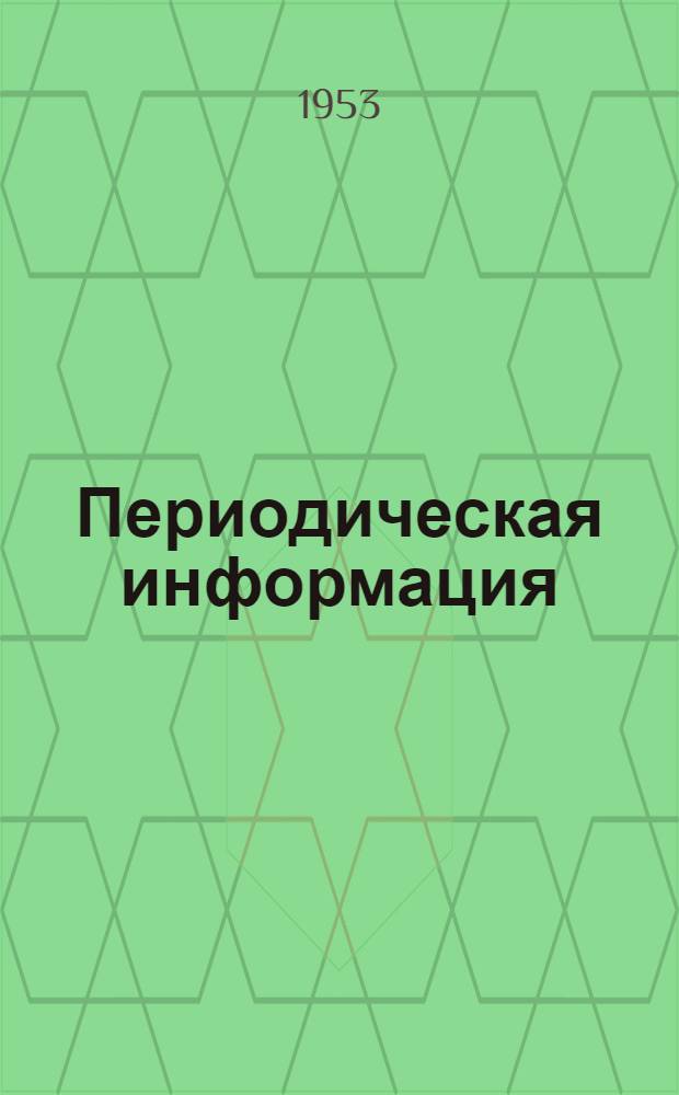 Периодическая информация : Тема №-. Тема № 44 [3] : Газовая резка в производстве крупных поковок ; Резка твердой резины стальными дисками