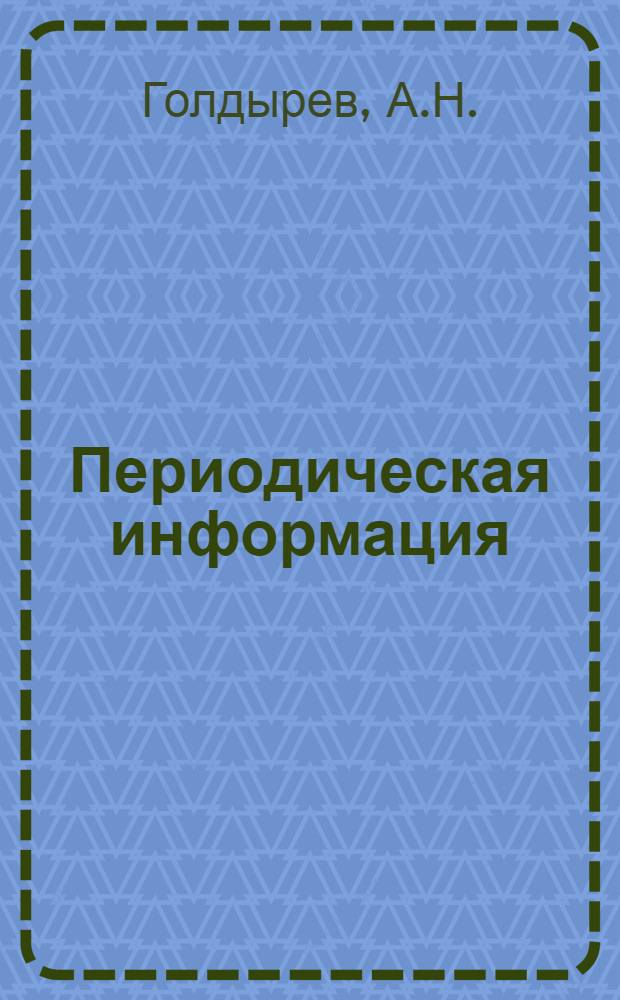 Периодическая информация : Тема №-. Тема № 45 : Новая циркуляционная установка для цинкования глухих (несквозных) труб большой длины и малого диаметра