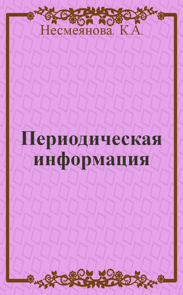 Периодическая информация : Тема №-. Тема № 45 [1] : Гальваническое меднение стали в пирофосфатном электролите