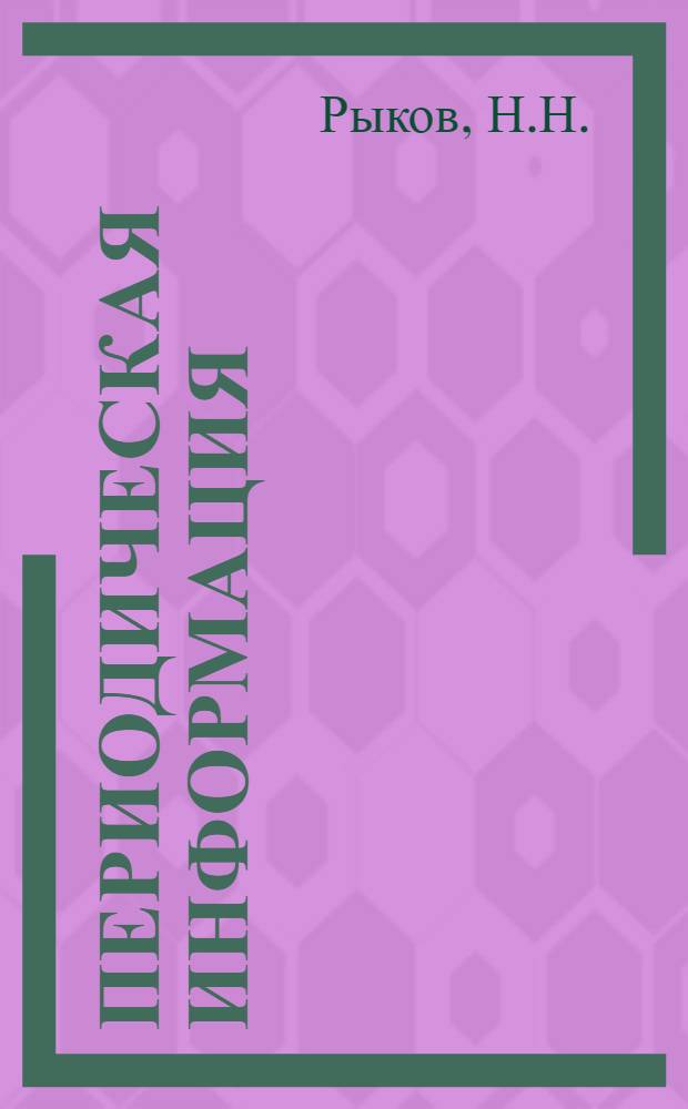 Периодическая информация : Тема №-. Тема № 45 [2] : Консервация инструмента