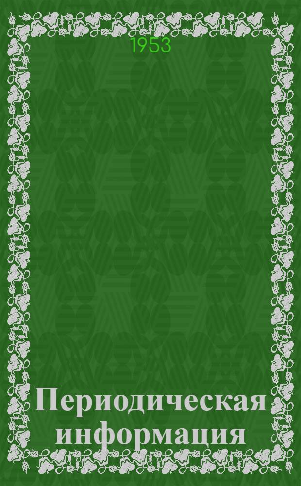 Периодическая информация : Тема №-. Тема № 45 [3] : Нанесения гальванического покрытия на стальные пружины