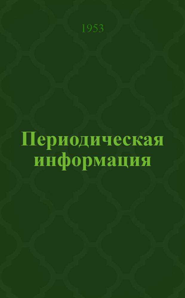 Периодическая информация : Тема №-. Тема № 45 [4] : Практика фосфатирования изделий