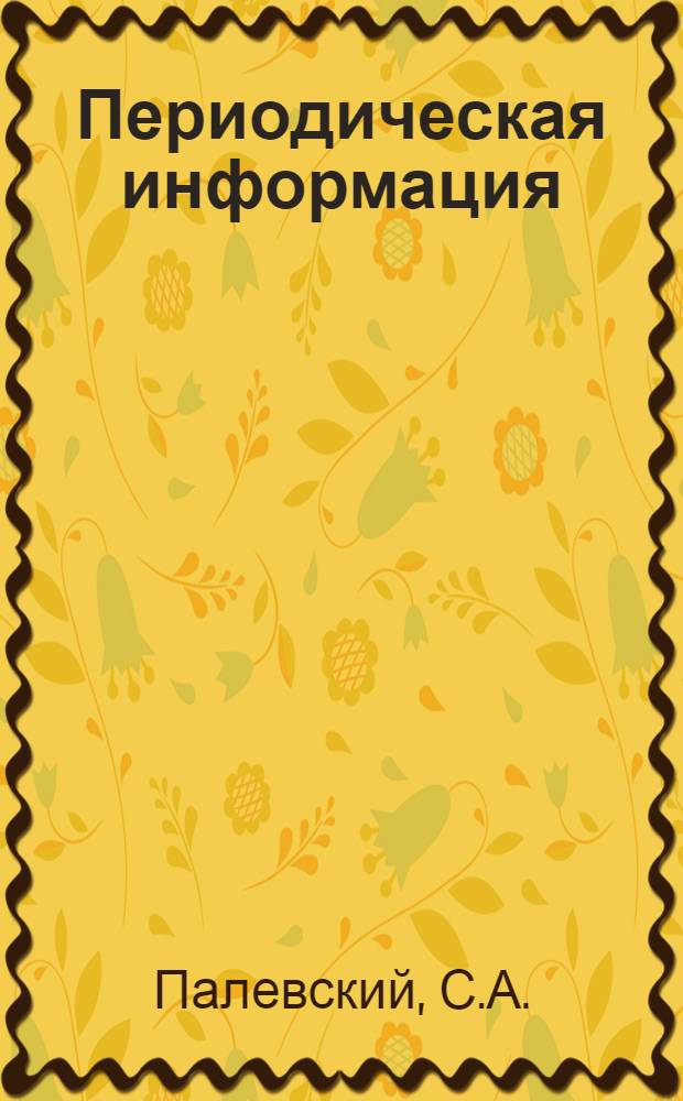 Периодическая информация : Тема №-. Тема № 45 [8] : Кладка стен зданий из пустотелых керамических камней с облицовкой керамическими плитами