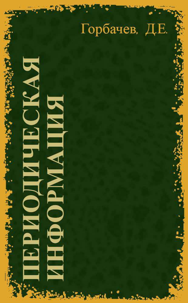 Периодическая информация : Тема №-. Тема № 45 [9] : Вяжущее, полученное мокрым помолом из пылевидных зол теплоэлектростанций