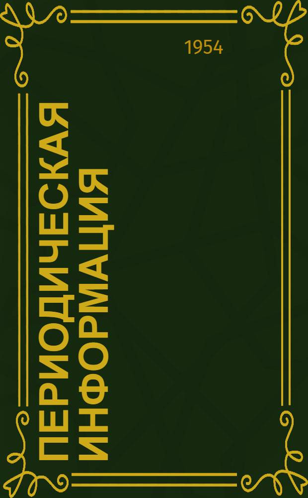 Периодическая информация : Тема №-. Тема № 45 [10] : Использование мелких песков в бетонах и растворах