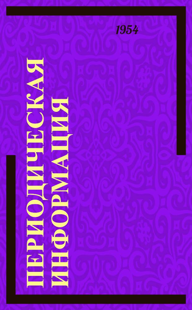 Периодическая информация : Тема №-. Тема № 46 [8] : Перекрытие больших пролетов предварительно напряженными железобетонными конструкциями