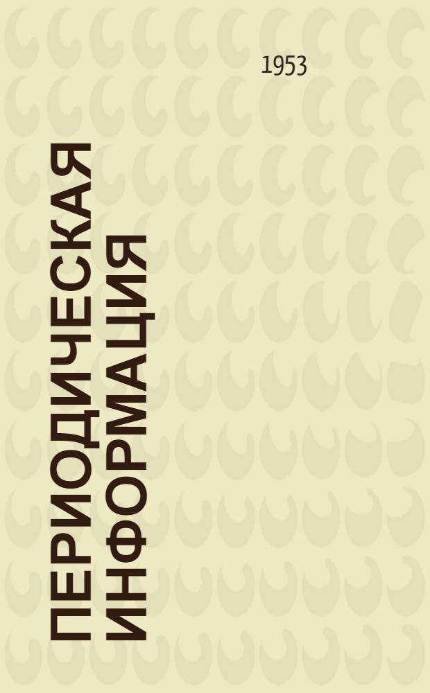 Периодическая информация : Тема №-. Тема № 47 [1] : Методы отделки поверхности отливок из медных сплавов ; Эффективность накатки рифлений на внутренней поверхности цилиндров из легких сплавов перед их хромированием