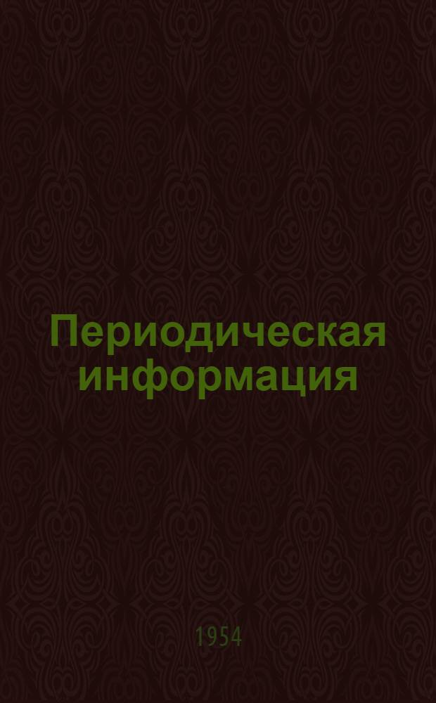 Периодическая информация : Тема №-. Тема № 47 [3] : Вибропрессовальный метод нанесения штукатурки